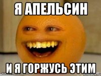 я апельсин и я горжусь этим