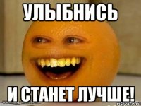 улыбнись и станет лучше!