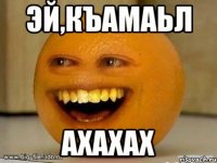 эй,къамаьл ахахах