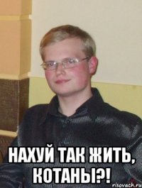  нахуй так жить, котаны?!