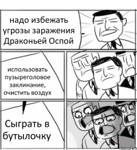 надо избежать угрозы заражения Драконьей Оспой использовать пузыреголовое заклинание, очистить воздух Сыграть в бутылочку