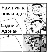 Нам нужна новая идея Сидни и Адриан 