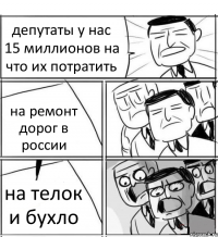 депутаты у нас 15 миллионов на что их потратить на ремонт дорог в россии на телок и бухло