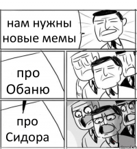 нам нужны новые мемы про Обаню про Сидора