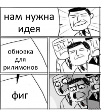 нам нужна идея обновка для рилимонов фиг