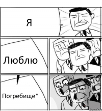 Я Люблю Погребище*