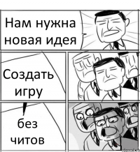 Hам нужна новая идея Создать игру без читов