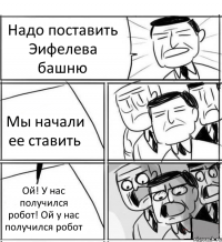 Надо поставить Эифелева башню Мы начали ее ставить Ой! У нас получился робот! Ой у нас получился робот