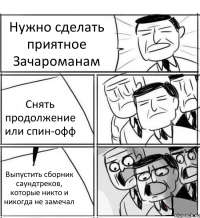 Нужно сделать приятное Зачароманам Снять продолжение или спин-офф Выпустить сборник саундтреков, которые никто и никогда не замечал