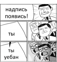 надпись появись! ты ты уебан