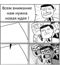 Всем внимание нам нужна новая идея !  