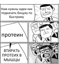 Нам нужны идеи как подкачать бицуху по быстрому протеин ВТИРАТЬ ПРОТЕИХ В МЫШЦЫ