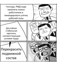 Господа, РЖД надо привлечь новых работников и ликвидировать утечку рабочей силы Достойная стабильная зарплата, соответствующие условия труда Перекрасить подвижной состав