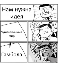 Нам нужна идея Удивительный мир Гамбола