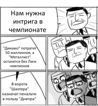 Нам нужна интрига в чемпионате "Динамо" потратит 50 миллионов, а "Металлист" останется без Лиги чемпионов В ворота "Шахтера" назначат пенальти в пользу "Днепра"