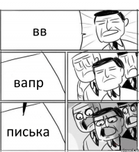 вв вапр писька