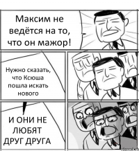 Максим не ведётся на то, что он мажор! Нужно сказать, что Ксюша пошла искать нового И ОНИ НЕ ЛЮБЯТ ДРУГ ДРУГА