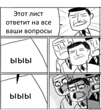 Этот лист ответит на все ваши вопросы ыыы ыыы