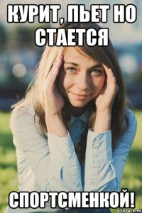 курит, пьет но стается спортсменкой!