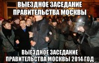 выездное заседание правительства москвы выездное заседание правительства москвы 2014 год