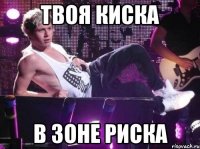 твоя киска в зоне риска