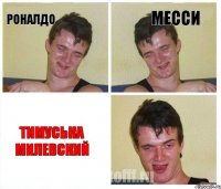 Роналдо Месси Тимуська Милевский