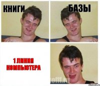 Книги Базы 1 линия компьютера