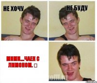 Не хочу Не буду Мими....чаек с лимоном. ☀