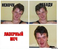 нехочу небуду лазерный меч