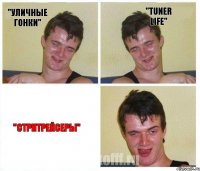 "Уличные гонки" "Tuner Life" "СТРИТРЕЙСЕРЫ"