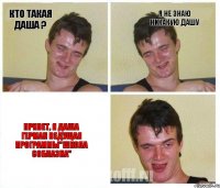 кто такая Даша ? я не знаю никакую Дашу привет, я Даша Герман ведущая программы"школа соблазна"