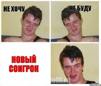 не хочу не буду новый соигрок