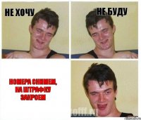 Не хочу Не буду Номера снимем, на штрафку закроем