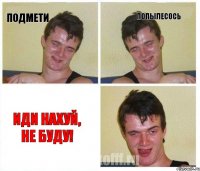 ПОДМЕТИ ПОПЫЛЕСОСЬ ИДИ НАХУЙ, НЕ БУДУ!