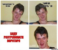**Бий Щоткою**Та ну нах **Бий На точність** НІ Буду розтрілювати ВОРОТАРЯ