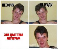 Не хочу Не буду Эля даст тебе автограф