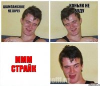 Шампанское не хочу Коньяк не буду Ммм страйк