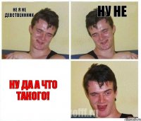 Не я не девственнник Ну не Ну да а что такого!