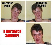 в автобусе Купка в автобусе Стадник в автобусе Закович
