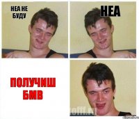 неа не буду неа получиш БМВ