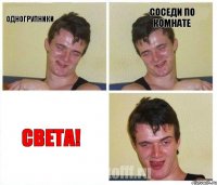 одногрупники соседи по комнате света!