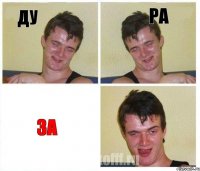 ду ра за