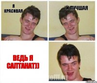 Я красивая и лучшая ведь я Салтанат))