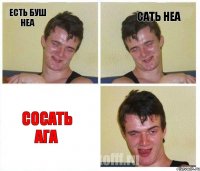 есть буш неа сать неа сосать ага