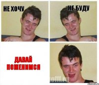 не хочу не буду давай поженимся