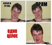 алена и речка прям одно целое