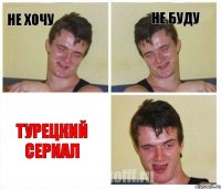 не хочу не буду Турецкий сериал
