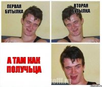 первая бутылка вторая бутылка а там как получьца