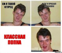 Ем я такой огурец И тут я проехал остановку Классная попка