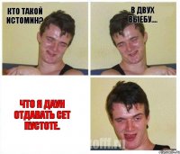 кто такой Истомин? в двух выебу.... что я даун отдавать сет пустоте.